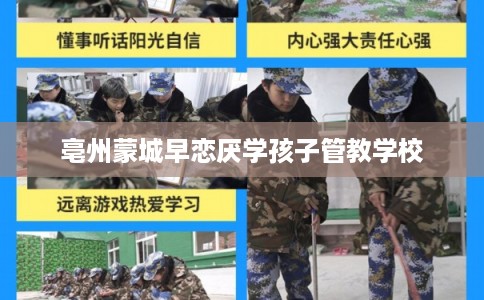 亳州蒙城早恋厌学孩子管教学校