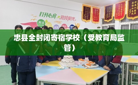 忠县全封闭寄宿学校(受教育局监管) 忠县全封闭寄宿学校(受教育局监管)