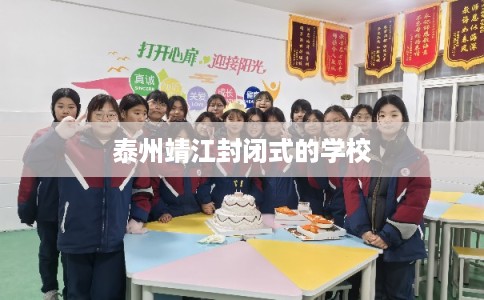泰州靖江封闭式的学校