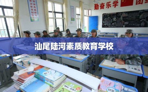 汕尾陆河素质教育学校