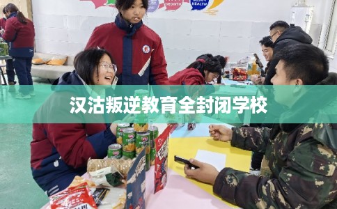 汉沽叛逆教育全封闭学校