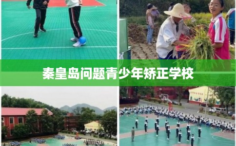 秦皇岛问题青少年矫正学校