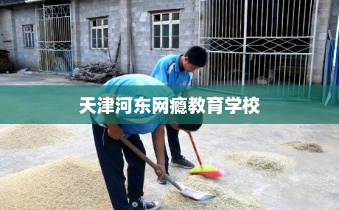 天津河东网瘾教育学校