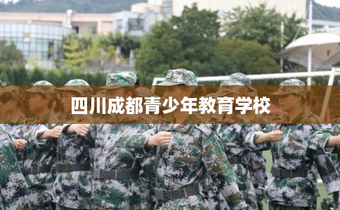 四川成都青少年教育学校
