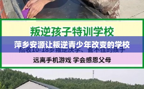 萍乡安源让叛逆青少年改变的学校