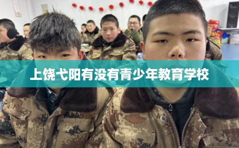 上饶弋阳有没有青少年教育学校