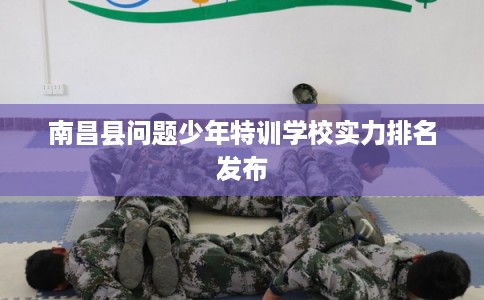 南昌县问题少年特训学校实力排名发布