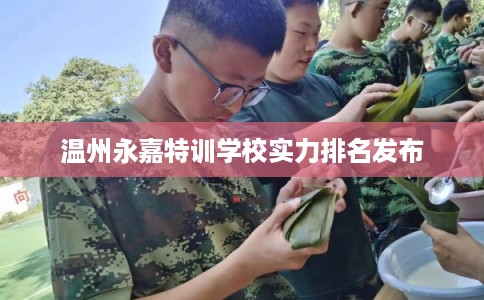 温州永嘉特训学校实力排名发布 温州永嘉特训学校实力排名发布