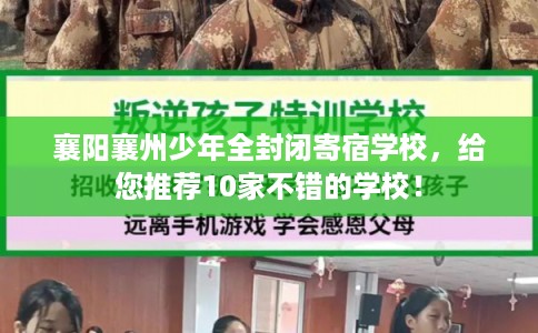 襄阳襄州少年全封闭寄宿学校，给您推荐10家不错的学校！