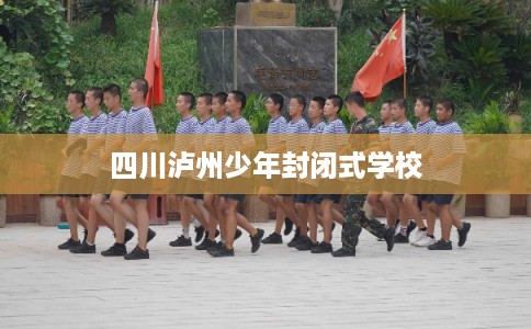 四川泸州少年封闭式学校
