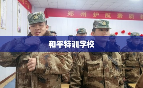 和平特训学校 和平特训学校