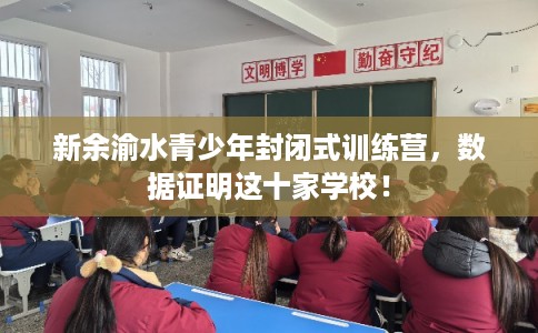 新余渝水青少年封闭式训练营，数据证明这十家学校！