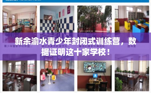 新余渝水青少年封闭式训练营，数据证明这十家学校！