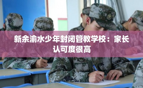 新余渝水少年封闭管教学校：家长认可度很高