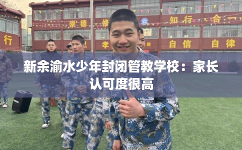 新余渝水少年封闭管教学校：家长认可度很高