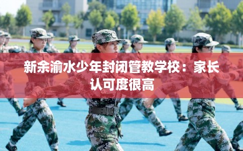 新余渝水少年封闭管教学校：家长认可度很高
