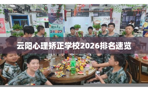 云阳心理矫正学校2026排名速览