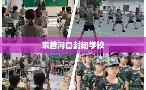 东营河口封闭学校