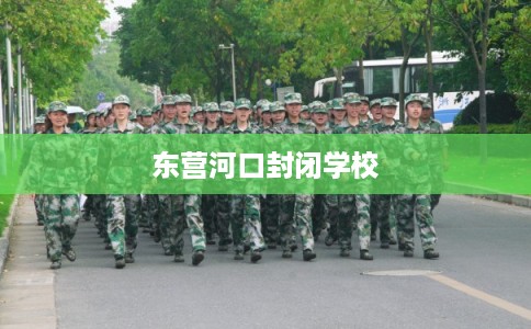东营河口封闭学校