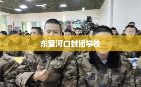 东营河口封闭学校