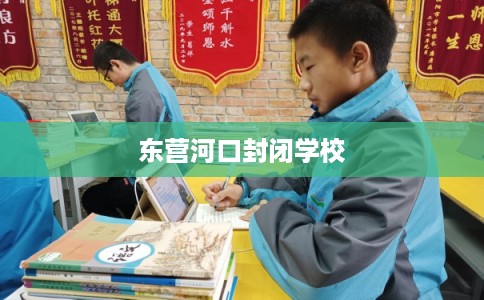 东营河口封闭学校