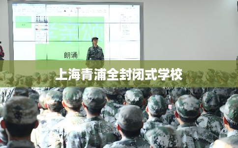 上海青浦全封闭式学校