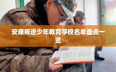 安康叛逆少年教育学校名单盘点一览