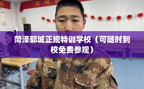 菏泽郓城正规特训学校（可随时到校免费参观）