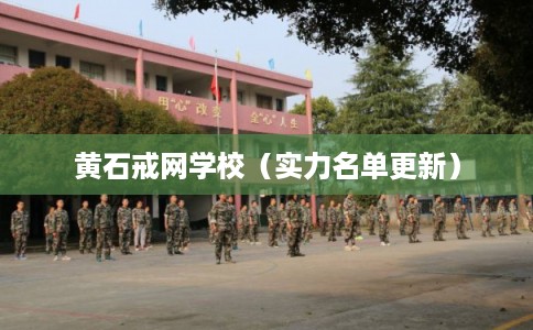 黄石戒网学校（实力名单更新）