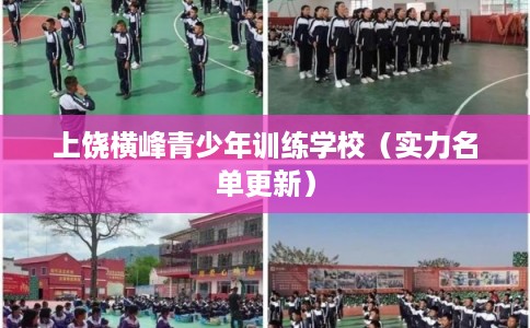 上饶横峰青少年训练学校（实力名单更新）