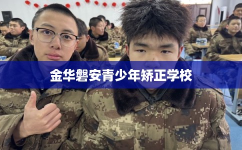 金华磐安青少年矫正学校