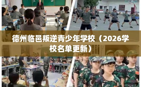 德州临邑叛逆青少年学校（2026学校名单更新）