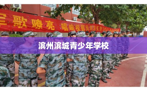 滨州滨城青少年学校