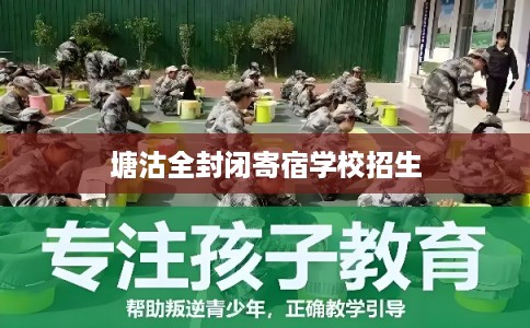 塘沽全封闭寄宿学校招生