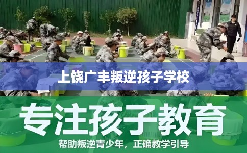 上饶广丰叛逆孩子学校