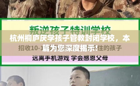 杭州桐庐厌学孩子管教封闭学校，本篇为您深度揭示!