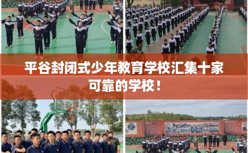 平谷封闭式少年教育学校汇集十家可靠的学校！