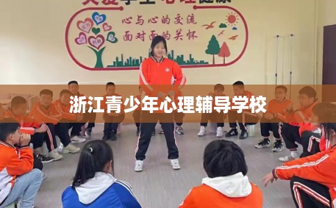 浙江青少年心理辅导学校