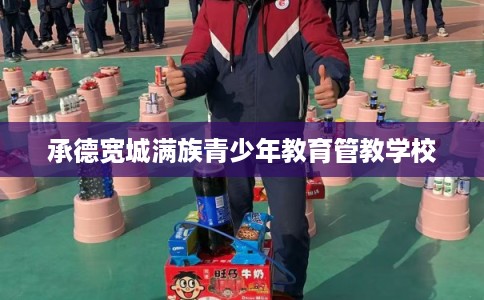 承德宽城满族青少年教育管教学校