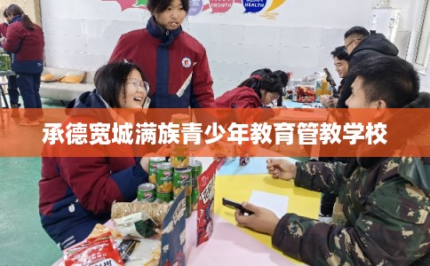 承德宽城满族青少年教育管教学校