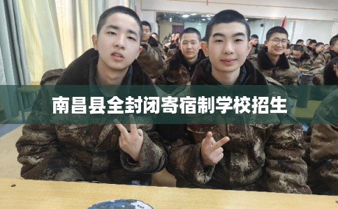 南昌县全封闭寄宿制学校招生 南昌县全封闭寄宿制学校招生