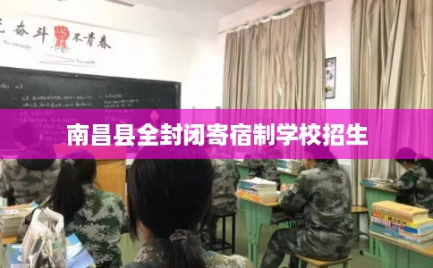 南昌县全封闭寄宿制学校招生