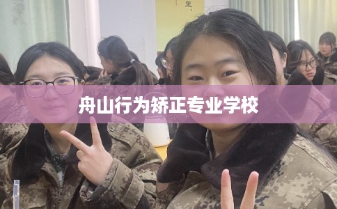 舟山行为矫正专业学校