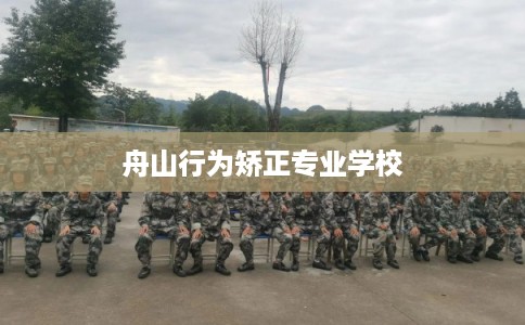 舟山行为矫正专业学校