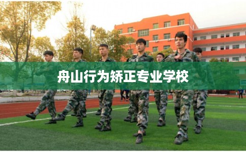 舟山行为矫正专业学校