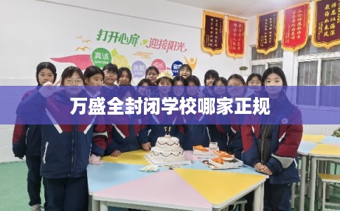 万盛全封闭学校哪家正规