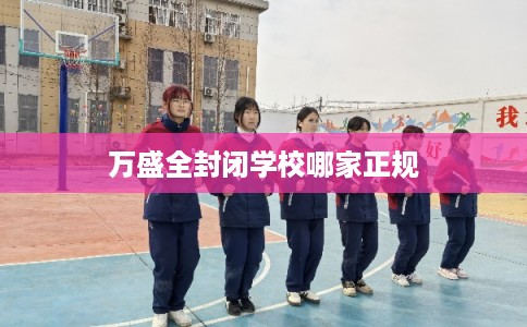 万盛全封闭学校哪家正规