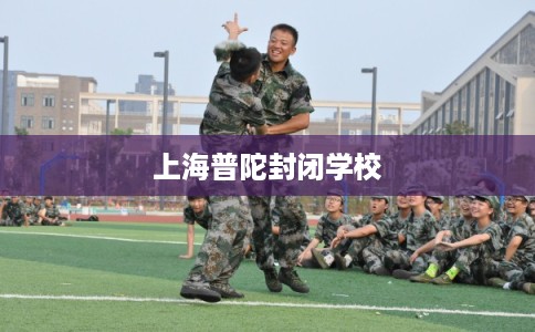 上海普陀封闭学校