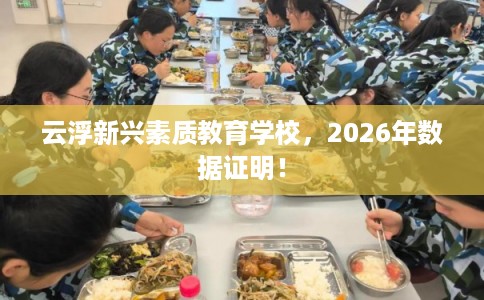 云浮新兴素质教育学校，2026年数据证明！