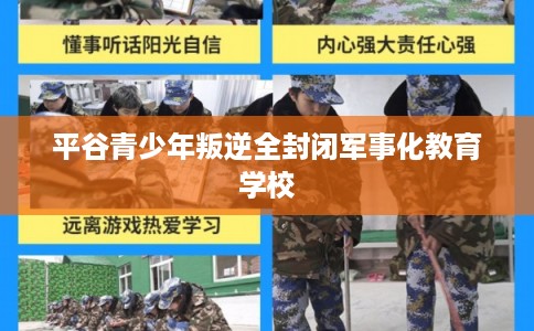 平谷青少年叛逆全封闭军事化教育学校